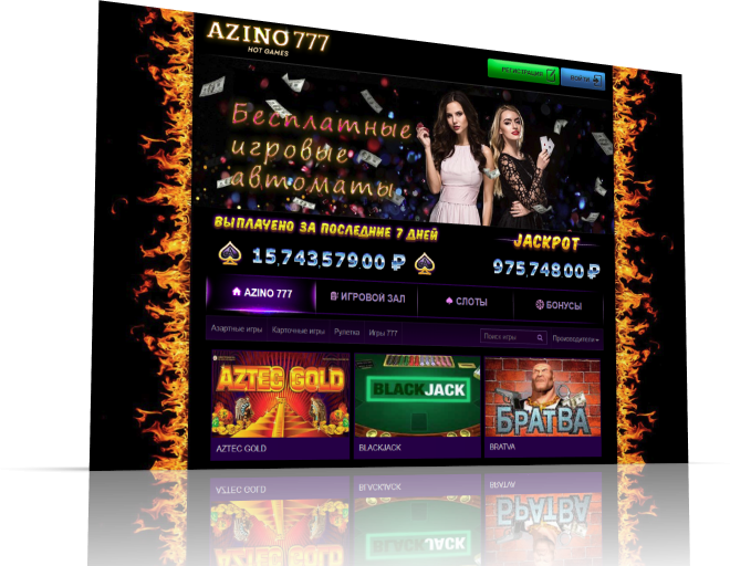 Азино 777 играть онлайн с бонусами от официального
