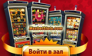 Казино Максбет - обзор Maxbetslots casino -